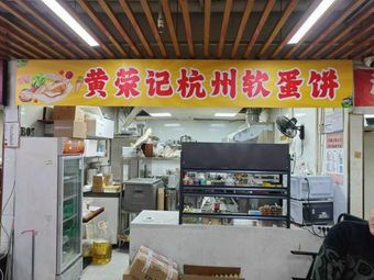 Huang Rongji Hangzhou Soft Egg Pancake (Fuyang Branch)
