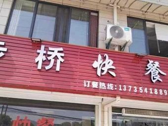 Bu Qiao Fast Food
