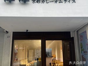 Jiangjin Kyoto Curry Omelette Rice (Fuyang Store)