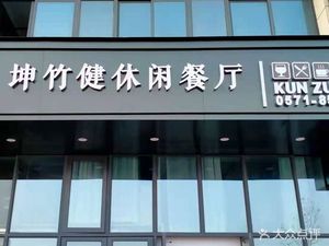 Kunzhu Jian Restaurant