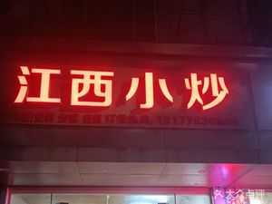 Jiangxi Stir-Fry (Xidi Road Store)