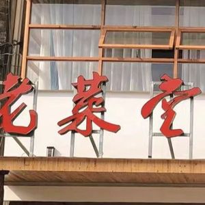 Lao Caixiang (Fengpu Community Branch)