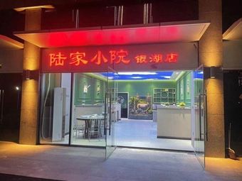 Lu Family Courtyard (Yinhhu Store)