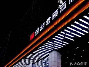 Yinhu Junyi Hotel - Restaurant