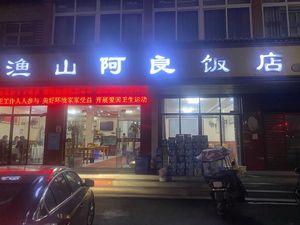 Fish Mountain A-Liang Restaurant