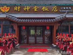 God of Wealth Hall Restaurant