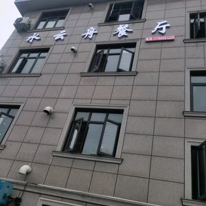 Shui Yun Zhou Restaurant · Benbang Farmhouse Cuisine