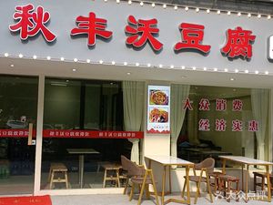 Qiu Feng Wo Tofu & Stir-Fry