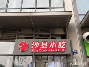 Shaxian Snacks (Ya Song Shixinfu Branch)