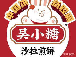 Wu Xiaotang · Salad Pancake (Pan Shui Branch)