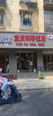 Chongqing A Qin Restaurant