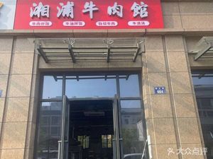 Xiang Pu Beef Restaurant