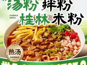 Gao Da Le Guilin Rice Noodles (Pan Shui Store, Xiaoshan)