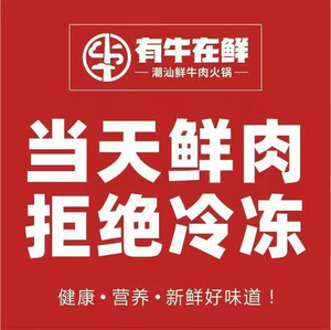 You Niu Zai Xian · Chaoshan Fresh Beef Hot Pot (Kaiyuan Plaza Store)