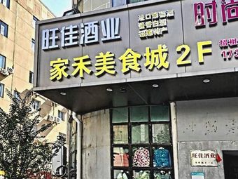 Jia He Food City (New Century Plaza B Building Branch)