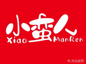 Xiao Man Ren Spicy Hot Pot (People's Road Branch)
