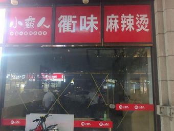 Xiao Man Ren Ma La Tang (Liu Yuan Street Store)