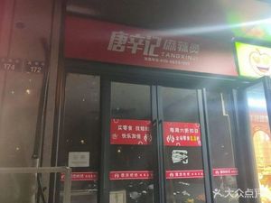Tang Xin Ji Spicy Hot Pot (Jiufu Mingdi Branch)