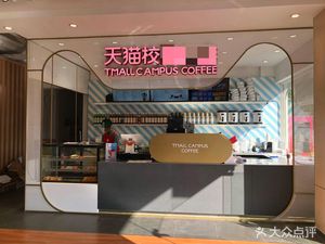 Tmall Campus Coffee