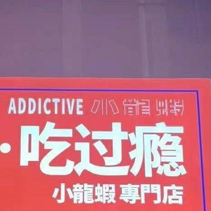 138 Yuan for 6 Catties of Crayfish · Eat to Satisfaction (Lin'an Store)