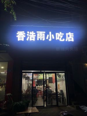 Xiang Hao Yu Snack Shop