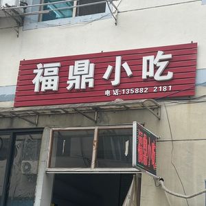 Fuding Specialty Snacks