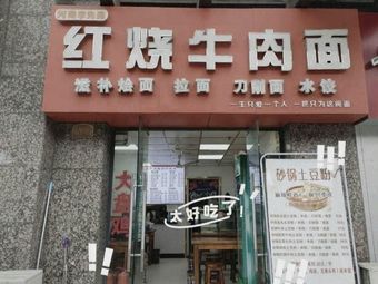 Braised Beef Noodles (Wuyue Renjia South Branch)