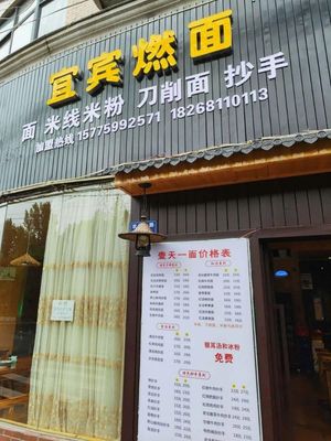 Yibin Burnt Noodles (Nonglin Da Road Branch)