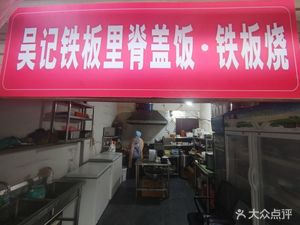 Wu's Iron Plate Pork Tenderloin Rice & Grilled Meat (Nonglin University Branch)