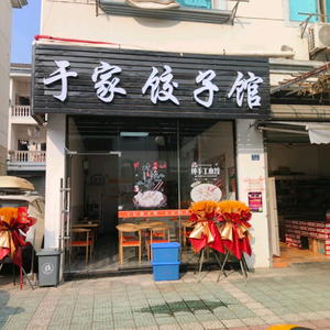 Yu Family Dumpling House