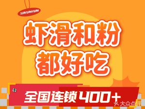 Xiaoyuan Yuan Handmade Shrimp Slurry (Longxiang Snack Street Branch)