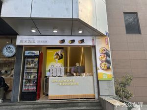 Juezhinyin Rice Balls (Pinghai Road Branch)