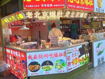 Old Beijing Tripe (Hubin Branch)