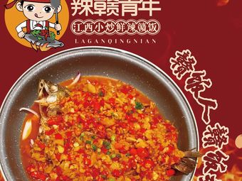 La Gan Youth • Jiangxi Home Cooking (West Lake Gonglian CC Store)