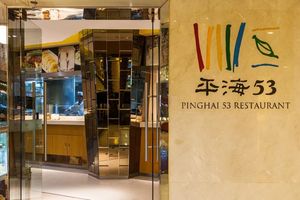 Pinghai 53 Restaurant · Hangzhou Cuisine · Cantonese Cuisine