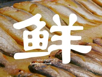 Xiao Jia Ju · Taizhou Local Cuisine (Hangzhou First Store)