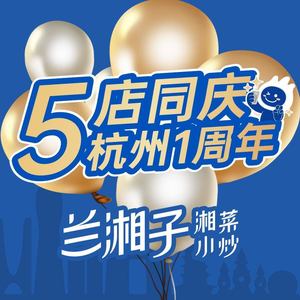 Lanxiangzi · Hunan Home Cooking (West Lake Gonglian CC Store)