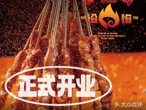 She Yan BBQ · Yanchi Tan羊 (Official Authorized Store)