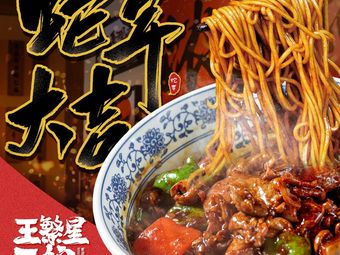 Wang Fanxing Noodle House (Intime In77 Store)