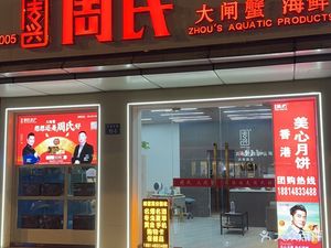 Zhou's Freshwater Crab & Zhoushan Seafood (Qingchun Road Branch)