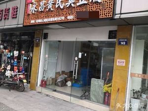 Yongchang Huang's Stinky Tofu (Qingchun East Road Store)