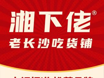 Xiang Xia Lao Old Changsha Foodie Shop (Hangzhou Tower 501 City Plaza Store)