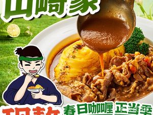 Yamazaki Home · Curry Omelet Rice (Qingchun Store)