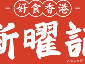 Hong Kong Xin Yao Ji Ice Room (Hangzhou Mansion Branch 501)