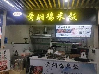 Yellow Braised Chicken Rice