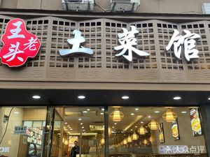 Wang Laotou Rural Cuisine (Guangfu Apartment Branch)