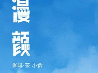 Man Yan Coffee (Hangzhou Yan'an Road Branch)