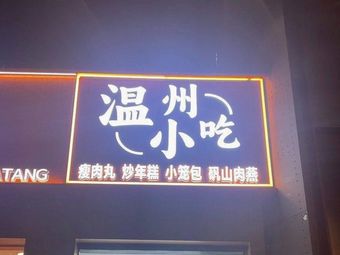 Wenzhou Snacks