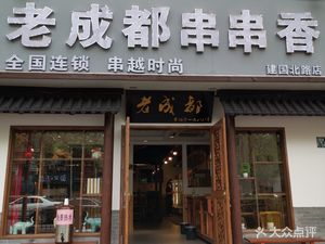 Qiao Chuan Shu Lao Chengdu Hot Pot (Jianguo North Road Store)
