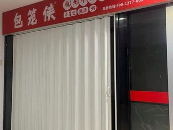 Bao Long Xie Hangzhou Soup Dumplings (Jianguo North Road Store)